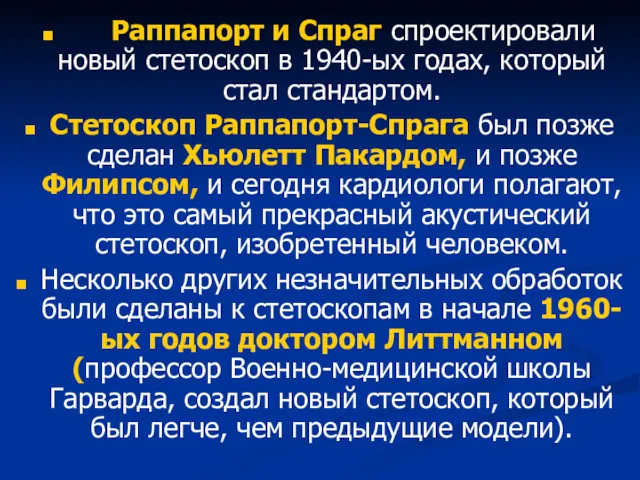 Раппапорт и Спраг спроектировали новый стетоскоп в 1940-ых годах, который