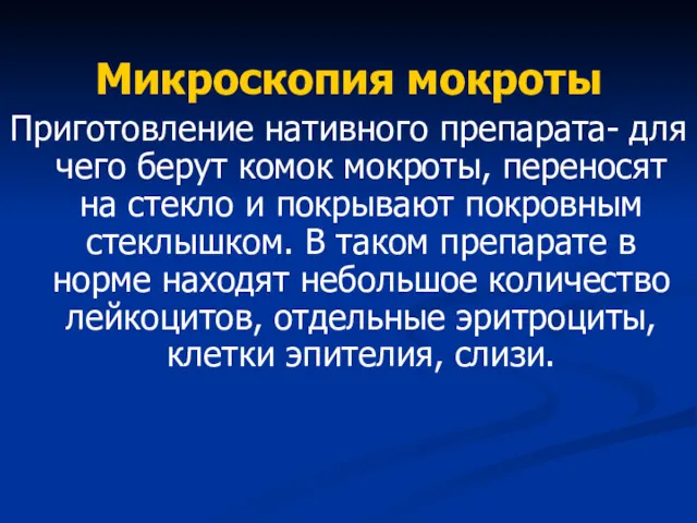 Микроскопия мокроты Приготовление нативного препарата- для чего берут комок мокроты,