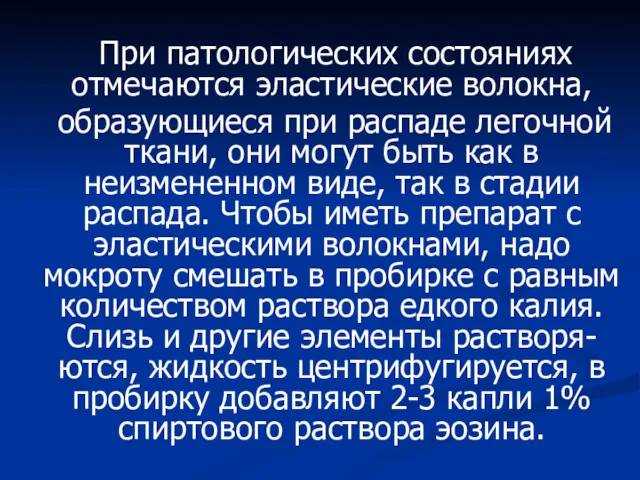 При патологических состояниях отмечаются эластические волокна, образующиеся при распаде легочной