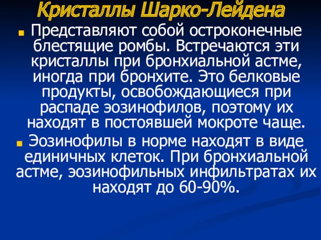 Кристаллы Шарко-Лейдена Представляют собой остроконечные блестящие ромбы. Встречаются эти кристаллы