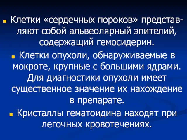 Клетки «сердечных пороков» представ-ляют собой альвеолярный эпителий, содержащий гемосидерин. Клетки