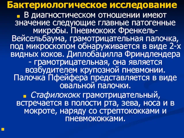 Бактериологическое исследование В диагностическом отношении имеют значение следующие главные патогенные