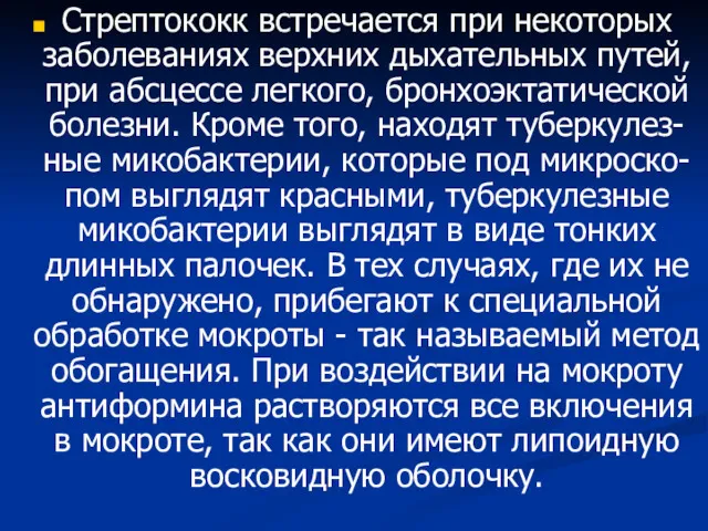 Стрептококк встречается при некоторых заболеваниях верхних дыхательных путей, при абсцессе