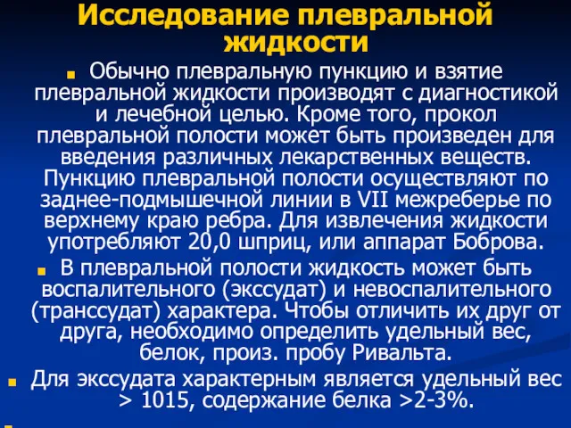 Исследование плевральной жидкости Обычно плевральную пункцию и взятие плевральной жидкости