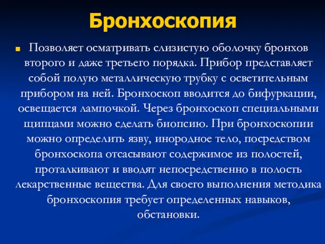 Бронхоскопия Позволяет осматривать слизистую оболочку бронхов второго и даже третьего