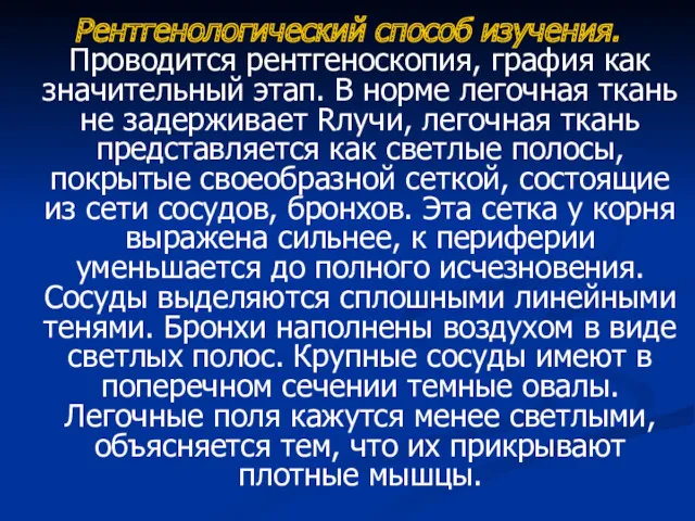 Рентгенологический способ изучения. Проводится рентгеноскопия, графия как значительный этап. В