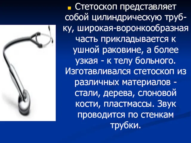 Стетоскоп представляет собой цилиндрическую труб-ку, широкая-воронкообразная часть прикладывается к ушной