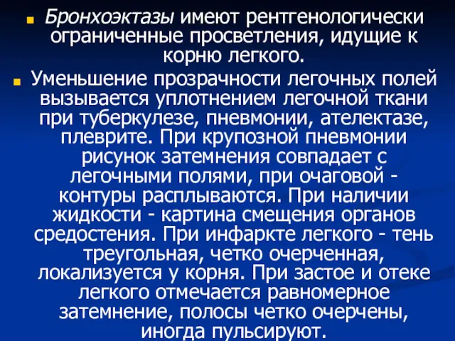 Бронхоэктазы имеют рентгенологически ограниченные просветления, идущие к корню легкого. Уменьшение