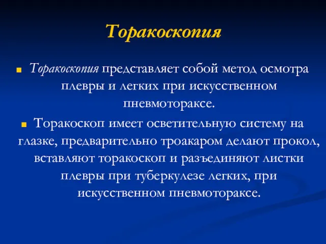 Торакоскопия Торакоскопия представляет собой метод осмотра плевры и легких при