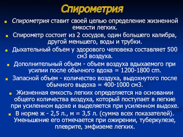 Спирометрия Спирометрия ставит своей целью определение жизненной емкости легких. Спирометр