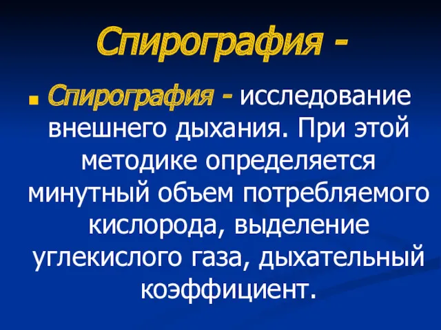 Спирография - Спирография - исследование внешнего дыхания. При этой методике