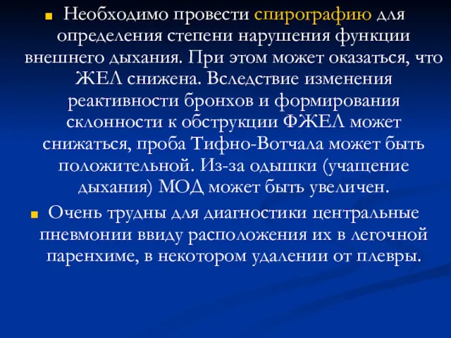 Необходимо провести спирографию для определения степени нарушения функции внешнего дыхания.