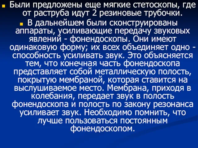 Были предложены еще мягкие стетоскопы, где от раструба идут 2