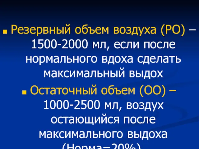 Резервный объем воздуха (РО) – 1500-2000 мл, если после нормального