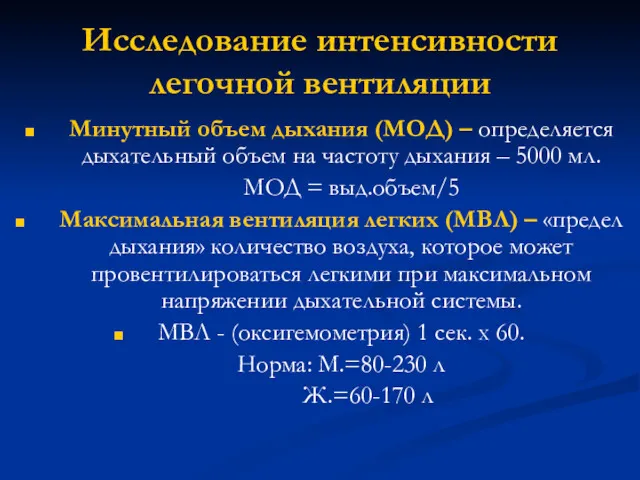 Исследование интенсивности легочной вентиляции Минутный объем дыхания (МОД) – определяется