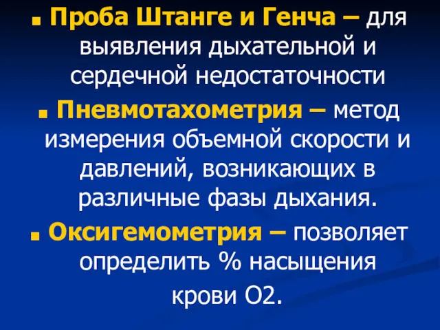 Проба Штанге и Генча – для выявления дыхательной и сердечной