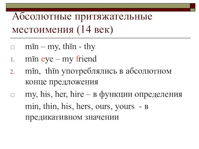 Абсолютные притяжательные местоимения (14 век) mīn – my, thīn -
