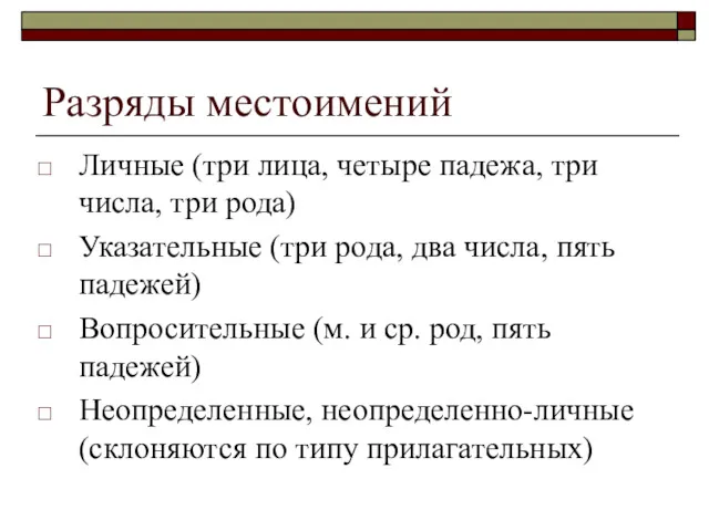 Разряды местоимений Личные (три лица, четыре падежа, три числа, три