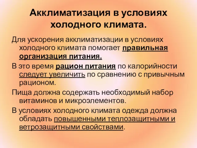 Акклиматизация в условиях холодного климата. Для ускорения акклиматизации в условиях