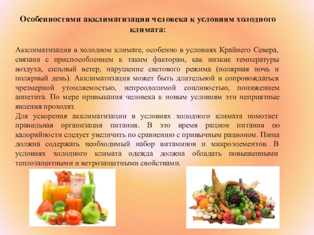 Особенностями акклиматизации человека к условиям холодного климата: Акклиматизация в холодном