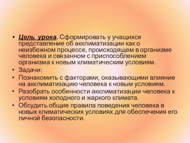 Цель урока. Сформировать у учащихся представление об акклиматизации как о