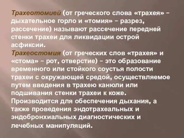 Трахеотомией (от греческого слова «трахея» – дыхательное горло и «томия»