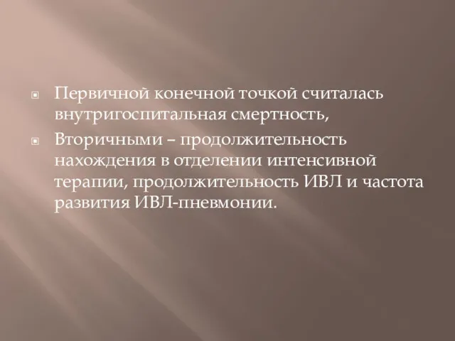 Первичной конечной точкой считалась внутригоспитальная смертность, Вторичными – продолжительность нахождения