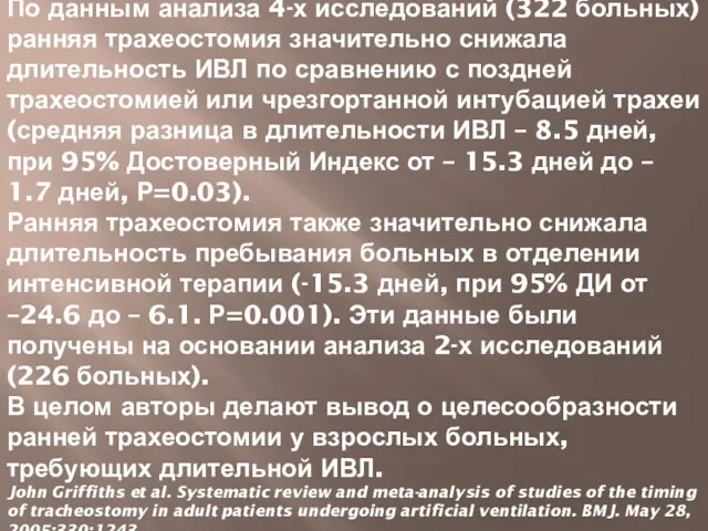 По данным анализа 4-х исследований (322 больных) ранняя трахеостомия значительно