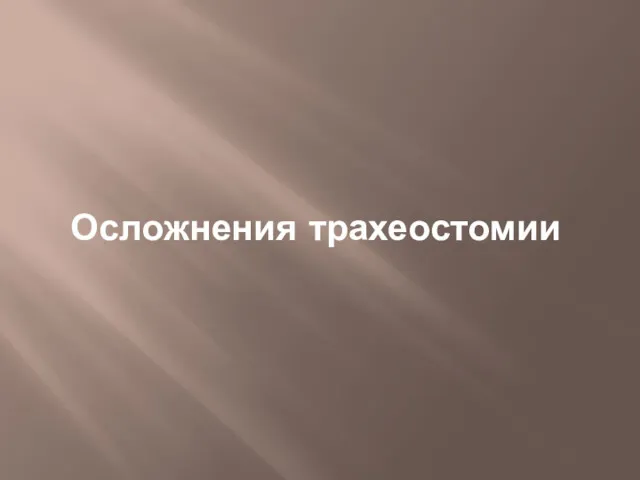 Осложнения трахеостомии