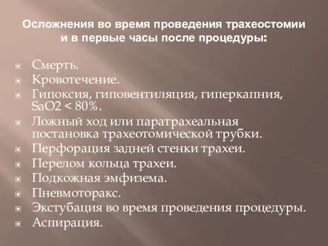 Осложнения во время проведения трахеостомии и в первые часы после