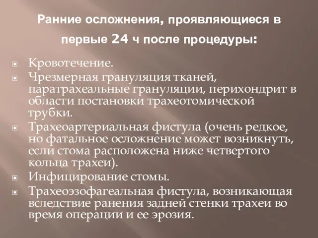 Ранние осложнения, проявляющиеся в первые 24 ч после процедуры: Кровотечение.