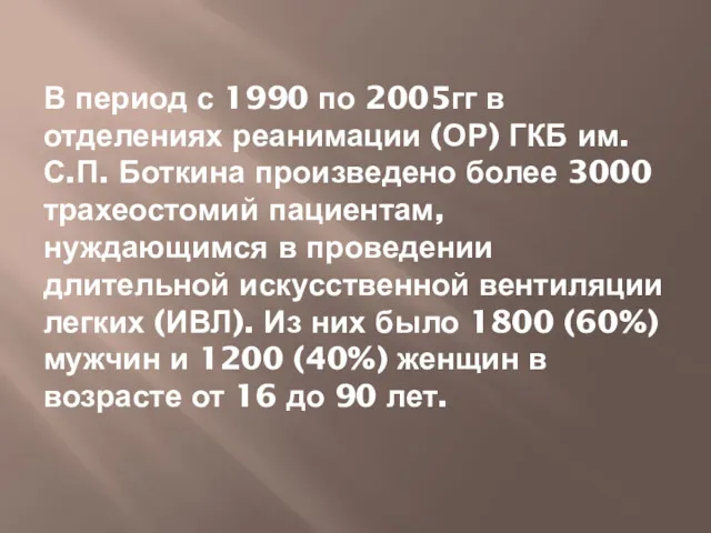 В период с 1990 по 2005гг в отделениях реанимации (ОР)