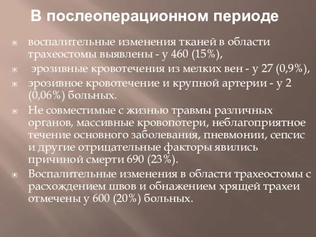 В послеоперационном периоде воспалительные изменения тканей в области трахеостомы выявлены