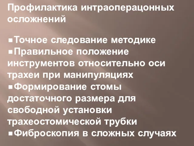 Профилактика интраоперацонных осложнений •Точное следование методике •Правильное положение инструментов относительно