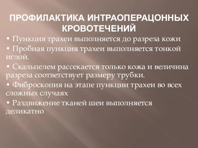 ПРОФИЛАКТИКА ИНТРАОПЕРАЦОННЫХ КРОВОТЕЧЕНИЙ • Пункция трахеи выполняется до разреза кожи