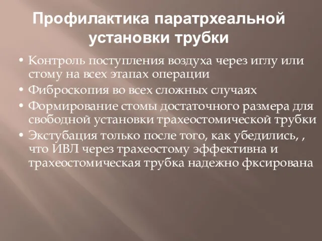 Профилактика паратрхеальной установки трубки • Контроль поступления воздуха через иглу