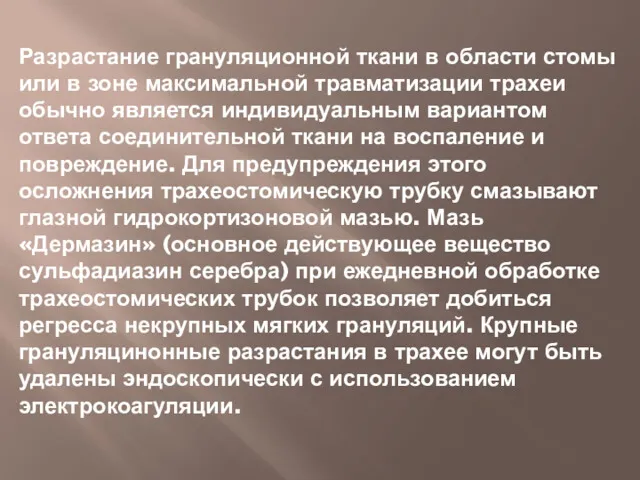 Разрастание грануляционной ткани в области стомы или в зоне максимальной