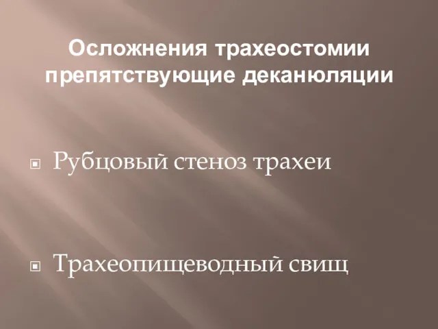 Осложнения трахеостомии препятствующие деканюляции Рубцовый стеноз трахеи Трахеопищеводный свищ