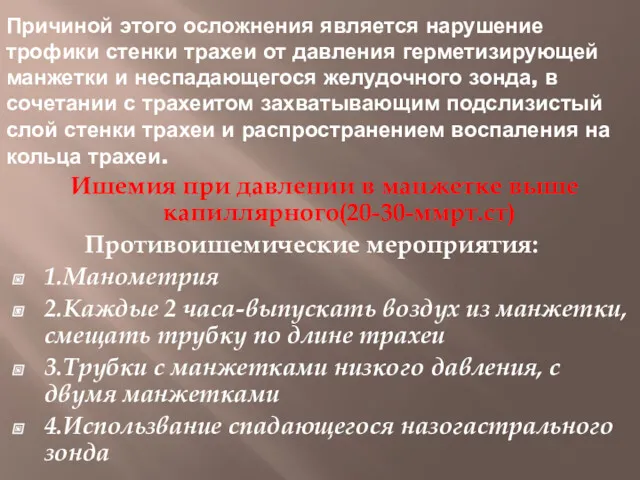 Причиной этого осложнения является нарушение трофики стенки трахеи от давления