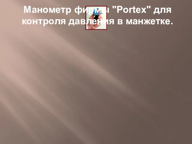 Манометр фирмы "Portex" для контроля давления в манжетке.