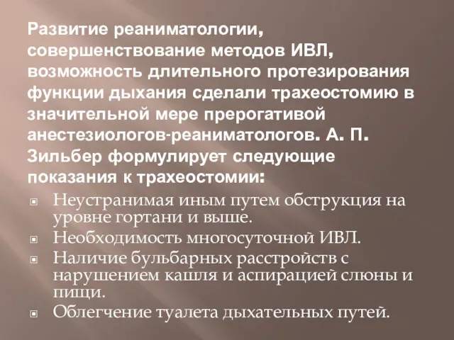 Развитие реаниматологии, совершенствование методов ИВЛ, возможность длительного протезирования функции дыхания