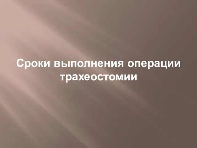 Сроки выполнения операции трахеостомии