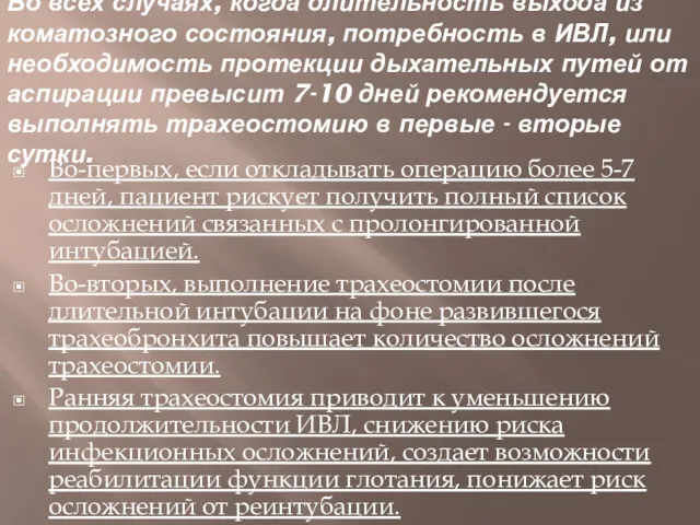 Во всех случаях, когда длительность выхода из коматозного состояния, потребность