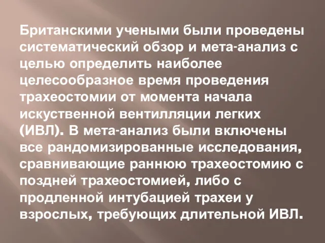 Британскими учеными были проведены систематический обзор и мета-анализ с целью