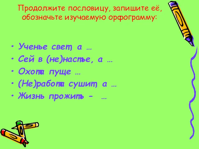 Продолжите пословицу, запишите её, обозначьте изучаемую орфограмму: Ученье свет, а