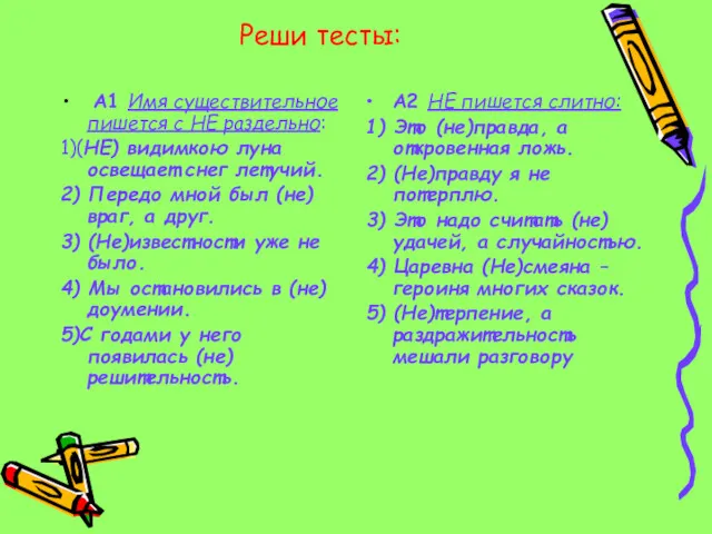 Реши тесты: А1 Имя существительное пишется с НЕ раздельно: 1)(НЕ)