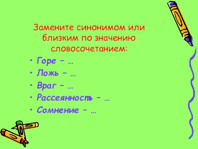 Замените синонимом или близким по значению словосочетанием: Горе – …