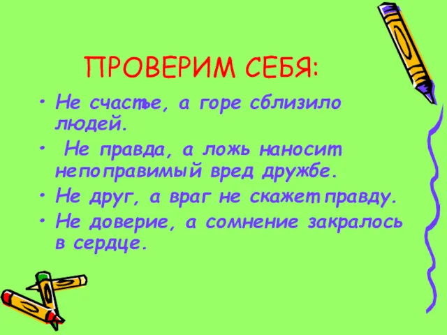 ПРОВЕРИМ СЕБЯ: Не счастье, а горе сблизило людей. Не правда,