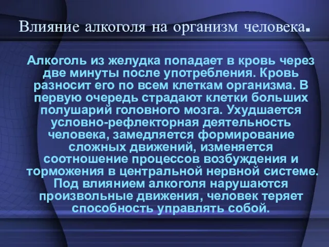 Влияние алкоголя на организм человека. Алкоголь из желудка попадает в кровь через две