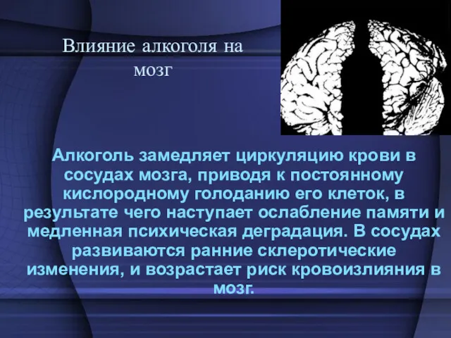 Влияние алкоголя на мозг Алкоголь замедляет циркуляцию крови в сосудах мозга, приводя к